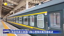 我省铁路公路部门用心用情优服务暖旅途