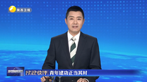 【陕视快评】青年建功正当其时