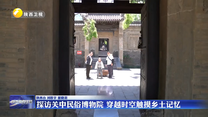 探访关中民俗博物院 穿越时空触摸乡土记忆