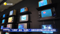 “文博热”遇见“非遗热 ” 国潮非遗跨界融合展亮相古城西安