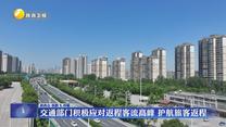 交通部门积极应对返程客流高峰 护航旅客返程