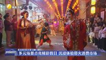 多元场景点亮精彩假日 沉浸体验带火消费市场