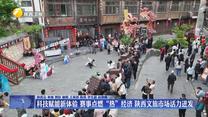 科技赋能新体验 赛事点燃“热”经济 陕西文旅市场活力迸发