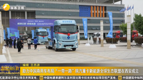 助力中国商用车布局“一带一路”陕汽重卡新能源全球生态联盟在西安成立
