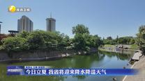 5日立夏 我省将迎来降水降温天气