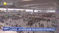 应对返程客流高峰 西安北站多措并举护航旅客出行