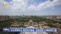 坚定理想信念 勇担时代使命 在新征程上贡献青春力量