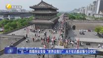 “五一”假期西安变身“世界会客厅” 从千年古都读懂今日中国