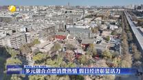 多元融合点燃消费热情 假日经济彰显活力
