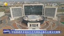 中国援建西非国家经济共同体总部办公楼交付使用