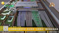 丝路新枢纽通车在即 西安税务“五维联动”靠前服务保进度