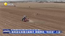 榆林延安春播全面展开 智能种田 “科技范”十足