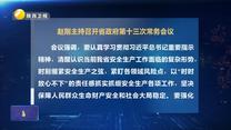 赵刚主持召开省政府第十三次常务会议
