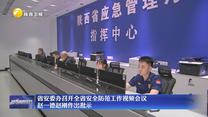 省安委办召开全省安全防范工作视频会议 赵一德赵刚作出批示