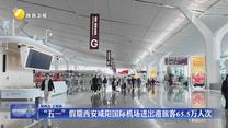 “五一”假期西安咸阳国际机场进出港旅客65.5万人次
