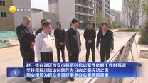 赵一德在调研西安市雁塔区信访案件化解工作时强调 坚持把解决信访问题作为分内之事应尽之责 用心用情为群众多做好事多办实事多解难事