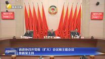 省政协召开党组（扩大）会议和主席会议 徐新荣主持