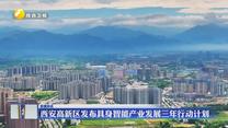 西安高新区发布具身智能产业发展三年行动计划