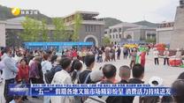 “五一”假期各地文旅市场精彩纷呈 消费活力持续迸发