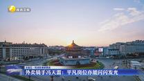 外卖骑手冯天雷：平凡岗位亦能闪闪发光