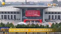 第十届丝博会即将启幕  特色展区彰显陕西开放活力