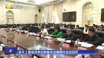 省关工委成员单位联席会议第四次会议召开
