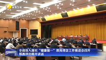 全省深入落实“健康第一”教育理念工作推进会召开  邢善萍出席并讲话