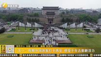 “五一”假期外国游客打卡西安 感受千年古都新活力