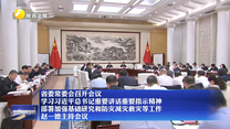 省委常委会召开会议 学习习近平总书记重要讲话重要指示精神 部署加强基础研究和防灾减灾救灾等工作 赵一德主持会议