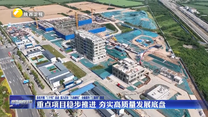 重点项目稳步推进   夯实高质量发展底盘