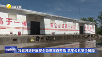 我省各地开展安全隐患排查整治  筑牢公共安全屏障