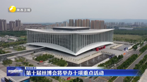 第十届丝博会将举办十项重点活动
