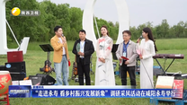 “走进永寿 看乡村振兴发展新象”调研采风活动在咸阳永寿举行