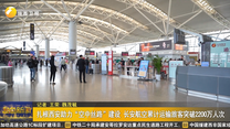 扎根西安助力“空中丝路”建设 长安航空累计运输旅客突破2200万人次