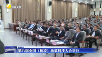 第八届全国（杨凌）油菜科技大会举行