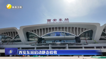 西安东站启动静态验收