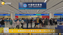 “五一”假期西安口岸查验出入境人员2.7万人次