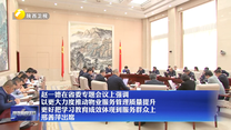 赵一德在省委专题会议上强调 以更大力度推动物业服务管理质量提升 更好把学习教育成效体现到服务群众上 邢善萍出席