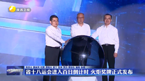 省十八运会进入百日倒计时 火炬奖牌正式发布