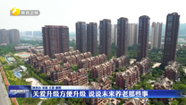 关爱升级方便升级 说说未来养老那些事