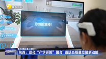 陕西：深化“产学研用”融合  激活高质量发展新动能