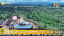 精益求精建精品 驻陕央企全力推进共建“一带一路”民生工程