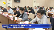 全省防汛抗旱工作视频会议召开 赵一德赵刚作出批示
