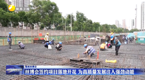 丝博会签约项目落地开花 为高质量发展注入强劲动能