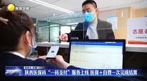 陕西医保码“一码支付”服务上线 医保＋自费一次完成结算