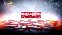 晚间新闻站（2026-05-10）