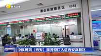 中欧班列（西安）服务窗口入驻西安高新区