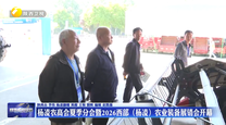 杨凌农高会夏季分会暨2026西部（杨凌）农业装备展销会开幕