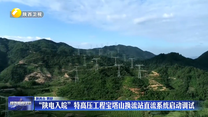 “陕电入皖”特高压工程宝塔山换流站直流系统启动调试