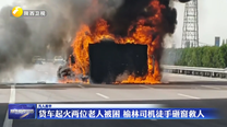 货车起火两位老人被困 榆林司机徒手砸窗救人